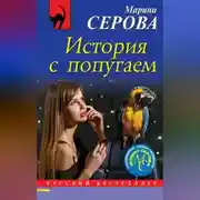 Постер книги История с попугаем