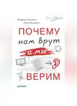 Владимир Кулганов - Почему нам врут, а мы верим