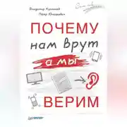 Постер книги Почему нам врут, а мы верим