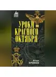 Игорь Фроянов - Уроки Красного Октября