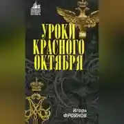 Постер книги Уроки Красного Октября