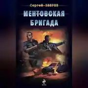 Постер книги Ментовская бригада
