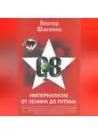 Виктор Шапинов - Империализм от Ленина до Путина