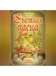 Михаил Вострышев - Светлая Пасха. Семейное чтение