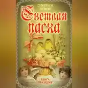Постер книги Светлая Пасха. Семейное чтение
