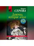 Марина Серова - Девочка, которая лгала