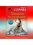 Марина Серова - Похищение по расписанию