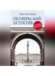 Николай Лебедев - Октябрьский детектив. К 100-летию революции