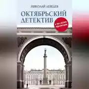 Постер книги Октябрьский детектив. К 100-летию революции