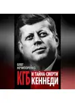 Олег Нечипоренко - КГБ и тайна смерти Кеннеди