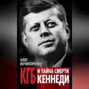 Постер книги КГБ и тайна смерти Кеннеди