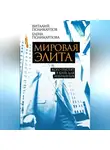 Виталий Поликарпов - Мировая элита. Кого пустят в клуб для избранных
