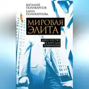 Постер книги Мировая элита. Кого пустят в клуб для избранных