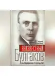 Юрий Воробьевский - Неизвестный Булгаков. На свидании с сатаной