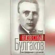 Постер книги Неизвестный Булгаков. На свидании с сатаной
