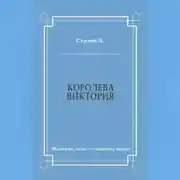 Постер книги Королева Виктория