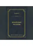 Джек Лондон - Белый Клык. Рассказы