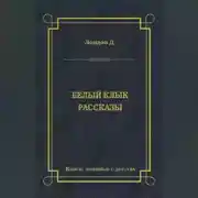 Постер книги Белый Клык. Рассказы