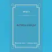 Постер книги Жрица Изиды