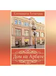 Елизавета Топалова - Дом на Арбате
