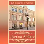 Постер книги Дом на Арбате