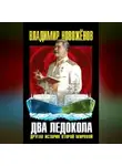 Владимир Новоженов - Два ледокола. Другая история Второй мировой