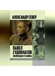 Александр Север - Павел Судоплатов. Волкодав Сталина