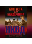 Сергей Зверев - Могила для бандеровца