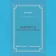 Постер книги Шарлотта. Последняя любовь Генриха IV