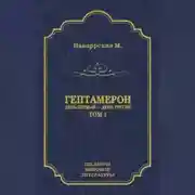Постер книги Гептамерон. Том 1. День первый – День третий
