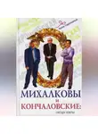 Нелли Гореславская - Михалковы и Кончаловские. Гнездо элиты