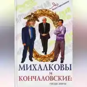 Постер книги Михалковы и Кончаловские. Гнездо элиты