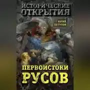 Постер книги Первоистоки Русов