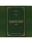 Роберт Фалкон Скотт - Экспедиция к Южному полюсу. 1910–1912 гг. Том 2