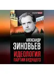 Александр Зиновьев - Идеология партии будущего