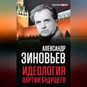 Постер книги Идеология партии будущего