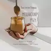 Постер книги Мещанский Урбеч. Околофилософский дневник о том, как я начал завтракать, и к чему это привело