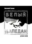 Василий Тюхин - Белый капедан