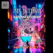 Постер книги Мультики