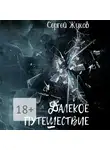 Сергей Жуков - Далёкое путешествие. Роман