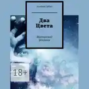 Постер книги Два Цвета. Магический реализм