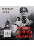 Владимир Гораль - Дознание капитана Сташевича