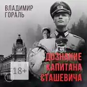 Постер книги Дознание капитана Сташевича