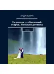 Алда Волна - Исландия – обитаемый остров. Женский дневник 2