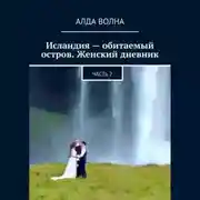 Постер книги Исландия – обитаемый остров. Женский дневник 2