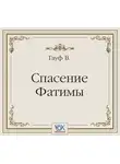 Вильгельм Гауф - Спасение Фатимы. Аудиоспектакль