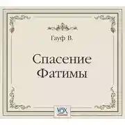 Постер книги Спасение Фатимы. Аудиоспектакль