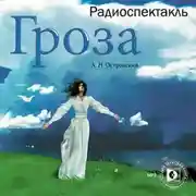 Постер книги Гроза (спектакль)