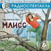 Постер книги Млисс (спектакль)
