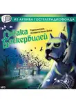Артур Конан Дойл - Собака Баскервилей (спектакль)
